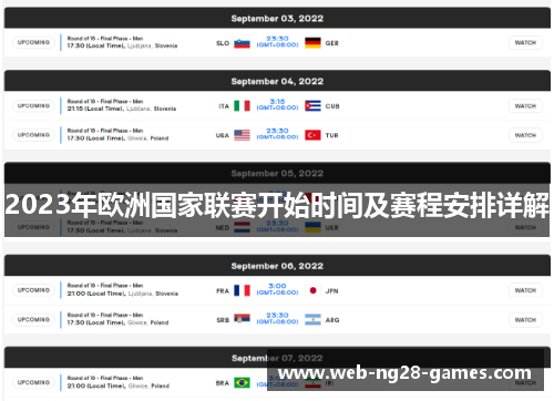 2023年欧洲国家联赛开始时间及赛程安排详解