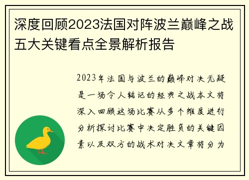 深度回顾2023法国对阵波兰巅峰之战五大关键看点全景解析报告