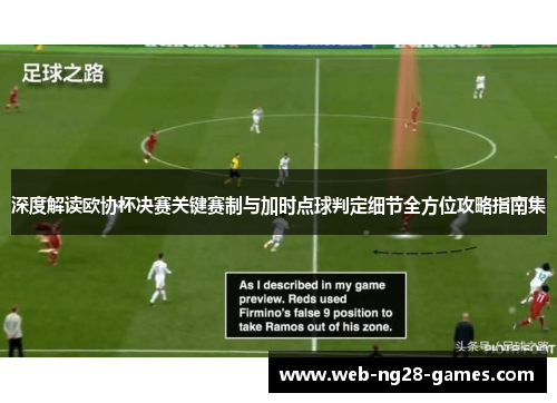 深度解读欧协杯决赛关键赛制与加时点球判定细节全方位攻略指南集