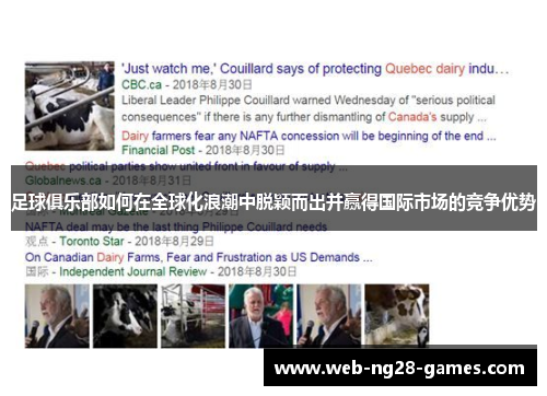 足球俱乐部如何在全球化浪潮中脱颖而出并赢得国际市场的竞争优势 足球俱乐部如何在全球化浪潮中脱颖而出并赢得国际市场的竞争优势