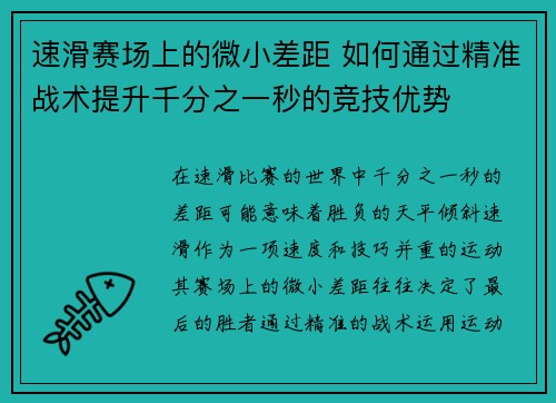速滑赛场上的微小差距 如何通过精准战术提升千分之一秒的竞技优势