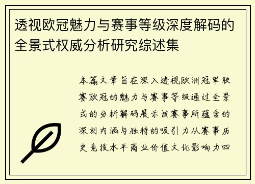透视欧冠魅力与赛事等级深度解码的全景式权威分析研究综述集 透视欧冠魅力与赛事等级深度解码的全景式权威分析研究综述集