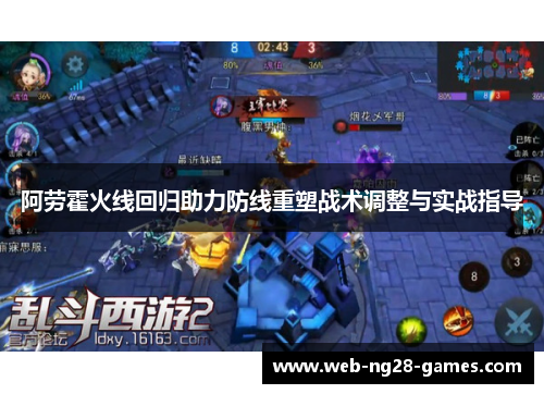 阿劳霍火线回归助力防线重塑战术调整与实战指导 阿劳霍火线回归助力防线重塑战术调整与实战指导