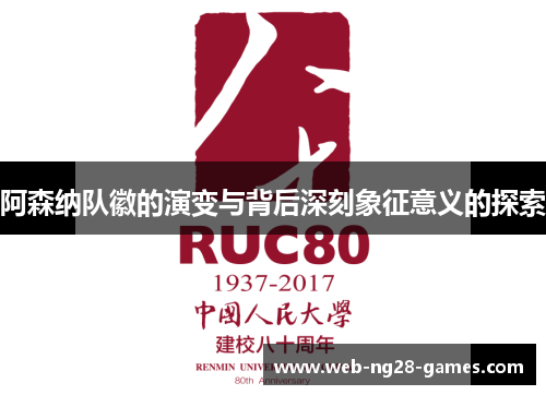阿森纳队徽的演变与背后深刻象征意义的探索
