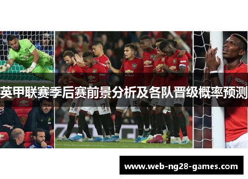 英甲联赛季后赛前景分析及各队晋级概率预测 英甲联赛季后赛前景分析及各队晋级概率预测