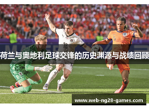 荷兰与奥地利足球交锋的历史渊源与战绩回顾