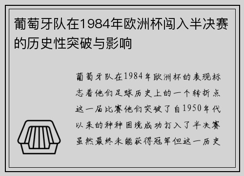 葡萄牙队在1984年欧洲杯闯入半决赛的历史性突破与影响 葡萄牙队在1984年欧洲杯闯入半决赛的历史性突破与影响