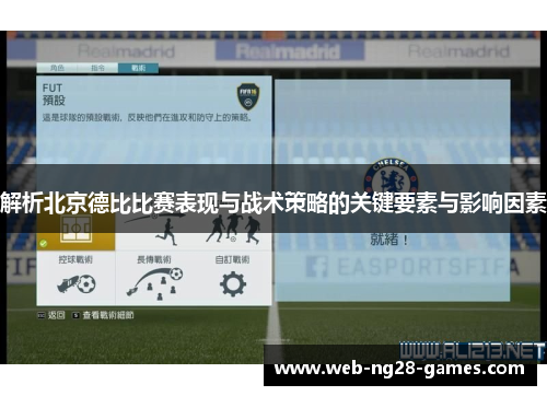解析北京德比比赛表现与战术策略的关键要素与影响因素