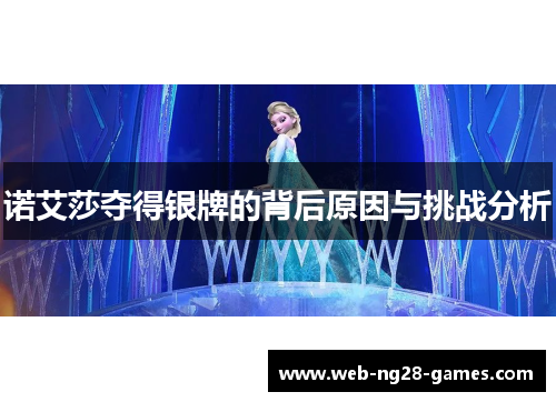 诺艾莎夺得银牌的背后原因与挑战分析