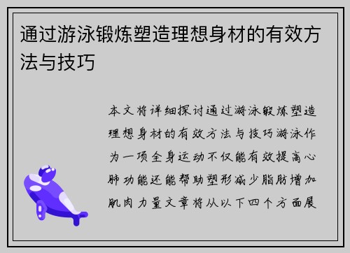 通过游泳锻炼塑造理想身材的有效方法与技巧