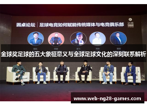 金球奖足球的五大象征意义与全球足球文化的深刻联系解析