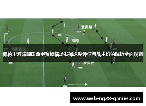 佩德里对阵韩国西甲赛场临场发挥深度评估与战术价值解析全面观察