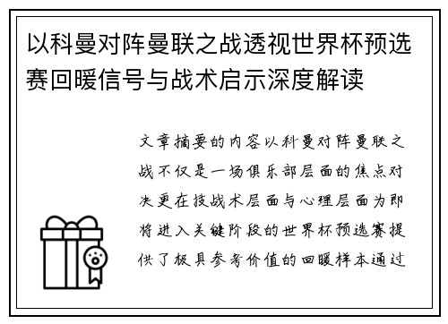 以科曼对阵曼联之战透视世界杯预选赛回暖信号与战术启示深度解读